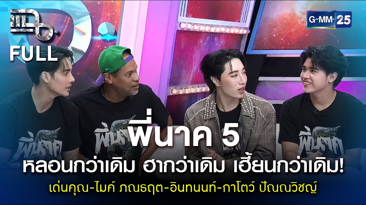 พี่นาค 5 หลอนกว่าเดิม ฮากว่าเดิม เฮี้ยนกว่าเดิม! | แฉ FULL 27 ก.พ. 69