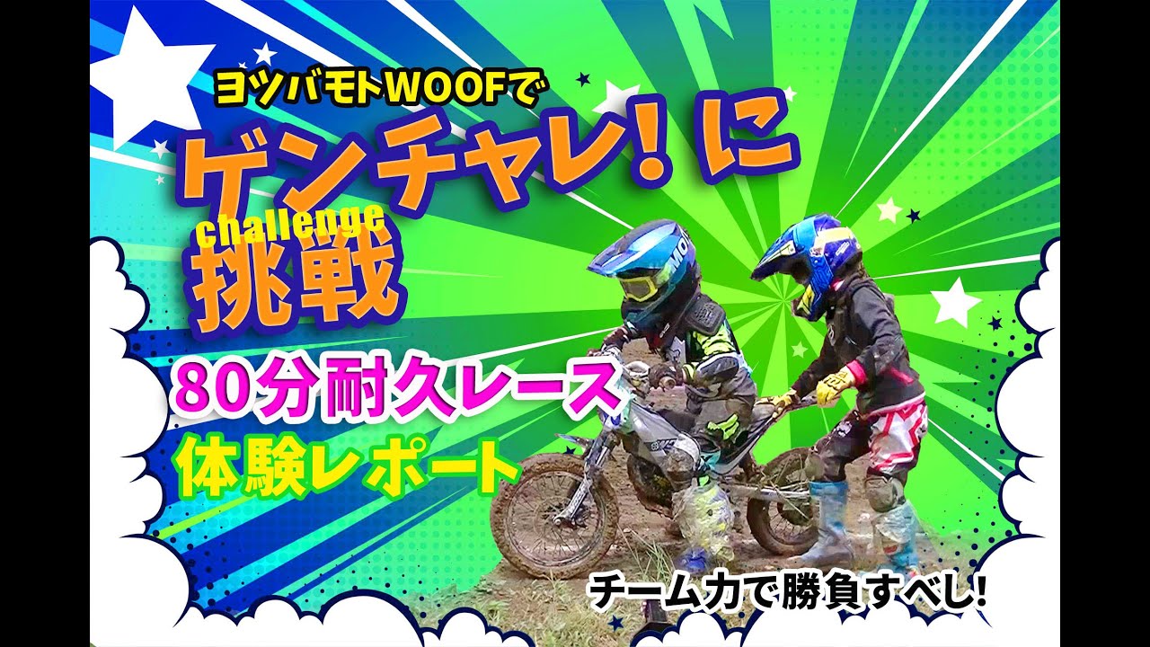 ヨツバキッズの挑戦◇WOOFに乗って「原チャレ！」体験レポ - YouTube