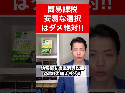 【消費税申告】簡易課税の選択は慎重に行うべし！かえって損をすることがあります。