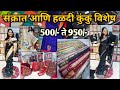 📌Makar Sankrant Special l Best Saree l काठपदार आणि डिझायनर l 500 te 950 मधे सुंदर l मोठे होलसेलर