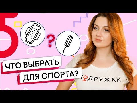 Sablina ♀ ЧТО ВЫБРАТЬ В КРИТИЧЕСКИЕ ДНИ для спорта: прокладки или тампоны