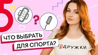 Sablina ♀ ЧТО ВЫБРАТЬ В КРИТИЧЕСКИЕ ДНИ для спорта: прокладки или тампоны