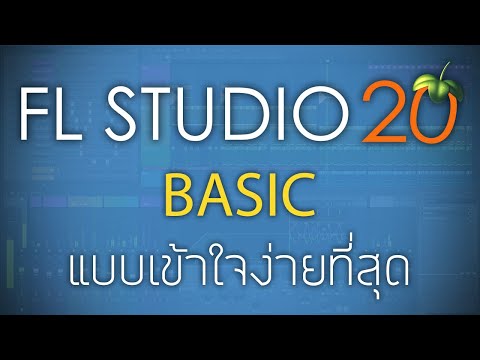 FL STUDIO 20 สำหรับผู้เริ่มต้น แบบเข้าใจง่ายที่สุด