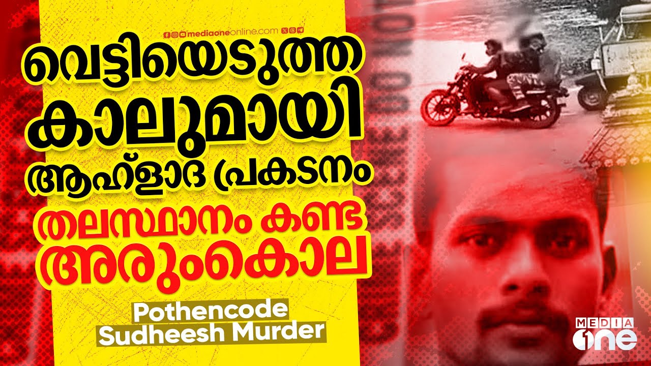 കൊന്നിട്ടും പക തീർന്നില്ല, കാൽ വെട്ടിയെടുത്ത് ഗുണ്ടാ സംഘത്തിന്റെ നഗരം ചുറ്റൽ  | Crime No.