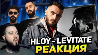 Реакция на альбом HLOY - LEVITATE | Miyagi, Эндшпиль и TumaniYO на связи!