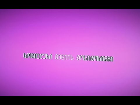 17 მაისი - სოციალური მედიის მონიტორინგი