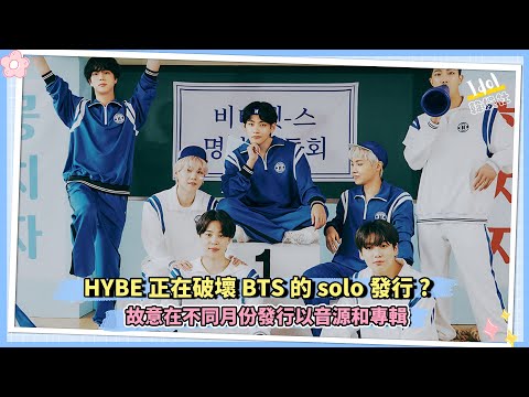 Army聲稱 HYBE 正在破壞 BTS 的solo發行 故意在不同月份發行以音源和專輯