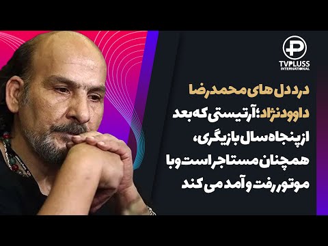 درد دل های محمدرضا داوودنژاد آرتیستی که بعد از 50 سال بازیگری مستاجر است و با موتور رفت و آمد میکند