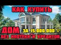 Как купить Дом за 15.000.000 ₽ без ипотеки и кредитов.