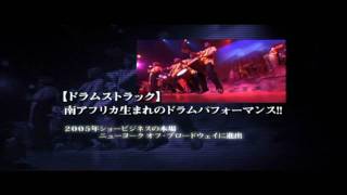 ドラムストラック２０１０　ＰＶ