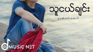 ဉာဏ်လင်းအောင် (Nyan Lin Aung)  - သူငယ်ချင်း