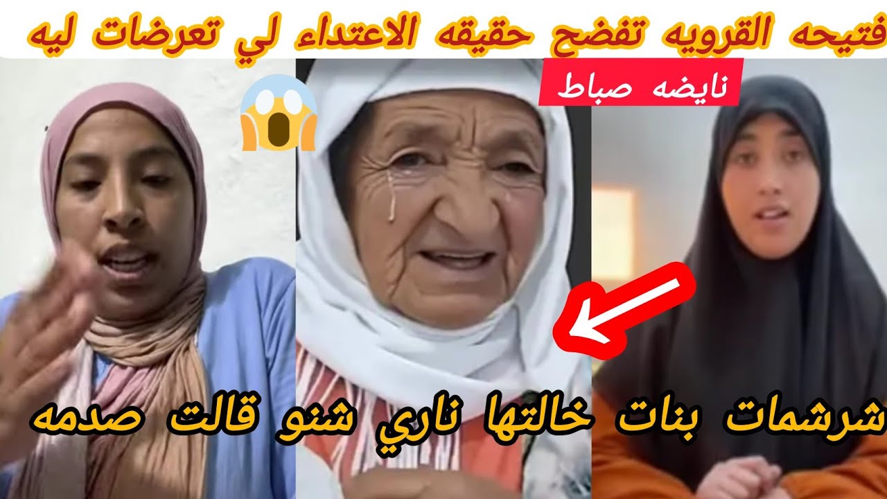 فتيحه القرويه فضحات حقيقه الاعتداء لي تعرضات ليه من طرف بنات الاخت ديالها نعيمه البدويه 😱شوف شنو 🔞