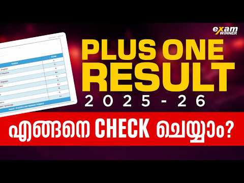 How to Check Plus One Result 2025 - 26 | +1 Result വരുന്നതിന് മുമ്പ് നിങ്ങൾ അറിയേണ്ടത് | Exam Winner