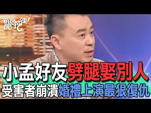 【精華版】小孟好友劈腿別人！受害者崩潰婚禮上演最狠復仇