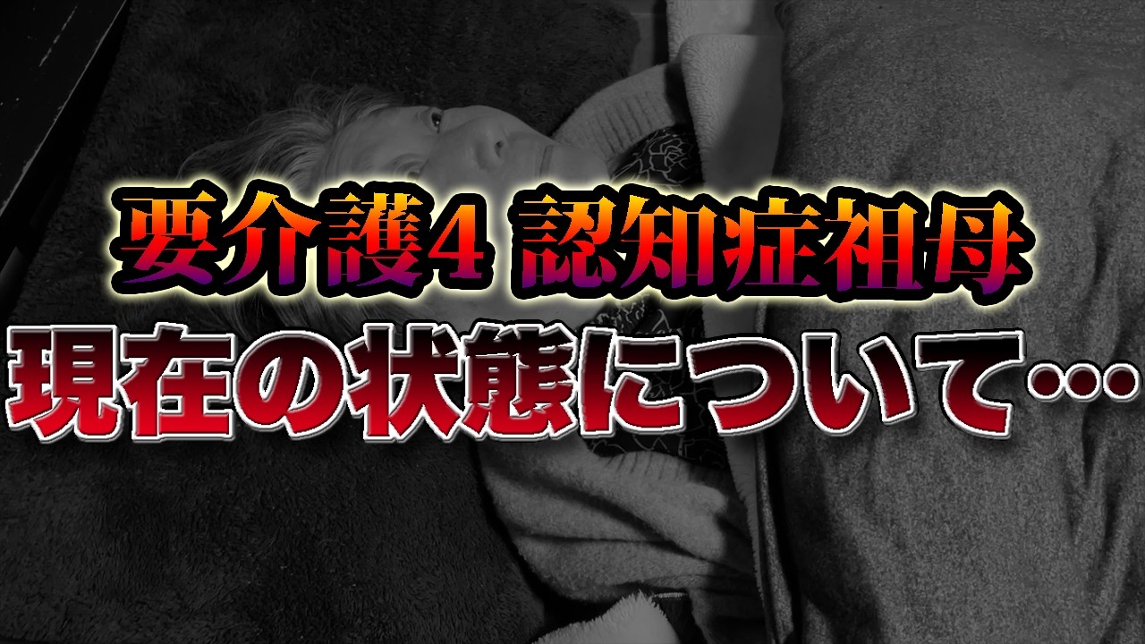 祖母の現在の状態について。【要介護4】【認知症おばあちゃん】【孫介護】【介護生活】