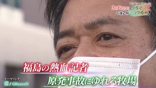 震災10年プロジェクト「つなぐ、つながる」SP　3月6日放送