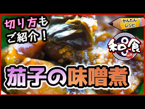 【和のレシピ】なすの味噌煮 メインのおかずにもなる副菜レシピ！ご飯がとにかくすすむ！簡単レシピ