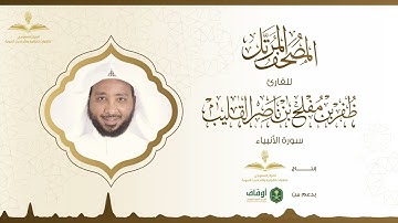 المصحف المرتل للقارئ ظفر القليب | سورة الأنبياء