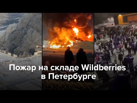 В Петербурге горит склад Wildberries