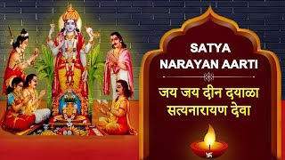 श्री सत्यनारायणाची आरती | Satya Narayan Aarti | जय जय दीन दयाळा सत्यनारायण देवा | Devotional Aarti