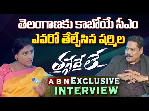 YS Sharmila Special Interview With ABN Venkata Krishna || తగ్గేదే లే! || ABN Telugu teluguvoice