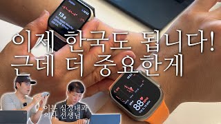 한국에서도 이제 이거 됩니다!! 근데 더 중요한게 있다? 애플워치 심장 기능 이렇게 쓰세요 with 의사 선생님