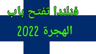 اسهل ثلاث طرق للهجرة والحصول على اقامة فنلندا 2022|  Finland ??