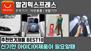 신기한 아이디어제품이 필요할때: 전자기기 차량용품 생활가전 추천 BEST 10 [알리익스프레스]