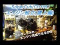 30年放置車のレストアOHVカブ(CD105)-Part9 エンジン組立(腰上編)【素人レストア】 【DIY】Engine assembly completed?