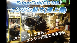 30年放置車のレストアOHVカブ(CD105)-Part9 エンジン組立(腰上編)【素人レストア】 【DIY】Engine assembly completed?