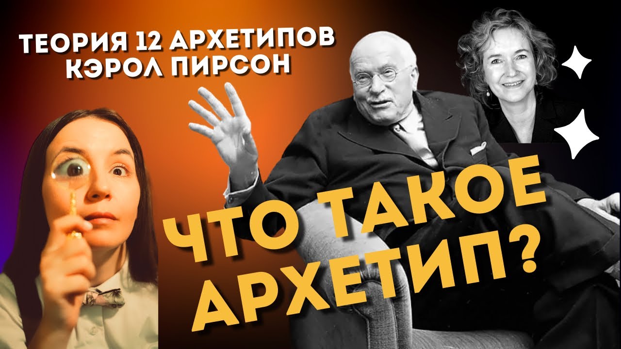 Архетипы для новичков. В чём суть теории? - YouTube