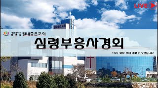 2023.9.6 심령부흥사경회_1일차 / 말씀선포 : 김대훈 목사 / 하나님은 어떻게 그릇을 만들어 가셨는가(창 50:15-21)