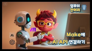 Make - AI 연결 완벽 가이드: Claude & OpenAI API 설정부터 자동화까지