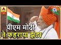 72 वां स्वतंत्रता दिवस: पीएम मोदी ने लाल किले पर फहराया झंडा | ABP News Hindi