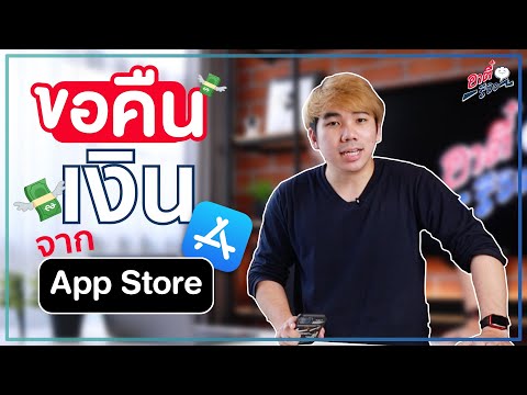 วิธีขอเงินคืนจาก App Store!? ทำยังไงบ้าง?? ขั้นตอนยุ่งยากไหม?? | อาตี๋รีวิว EP. 656