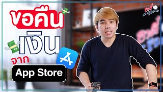 วิธีขอเงินคืนจาก App Store!? ทำยังไงบ้าง?? ขั้นตอนยุ่งยากไหม?? | อาตี๋รีวิว EP. 656