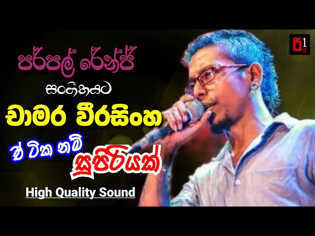 Chamara Weerasinghe Live - Purple Range | චාමර වීරසිංහ පර්පල් රේන්ජ් සංගීතයට class=