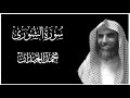 سورة الشورى كاملة بصوت محمد اللحيدان كروما قرآن كريم شاشة سوداء