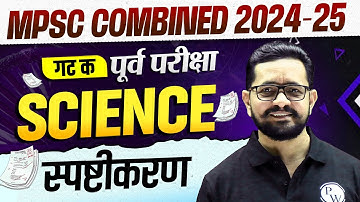विज्ञान स्पष्टीकरण 🔥| MPSC Combine 2025 Paper Analysis | Combine Group C Science Paper Analysis 2025