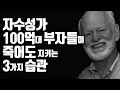 100억대 부자들은 3가지를 죽어도 지킵니다!!