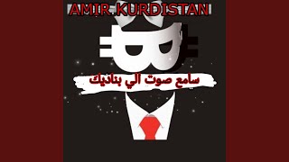 سامع صوت الي بناديك