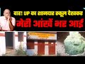 ये है Yogi Adityanath का शानदार School | Well Done UP BJP | Manish Sisodia Visits UP Govt Schools