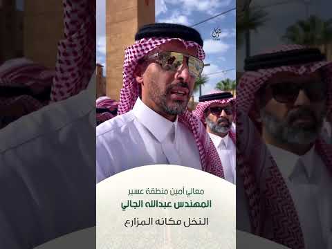 معالي أمين منطقة عسير المهندس عبدالله الجالي النخل مكانه المزارع