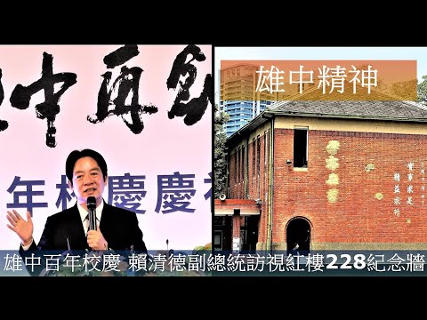 觀察者評讀 肯定雄中精神！百年校慶賴清德訪視紅樓228紀念牆…