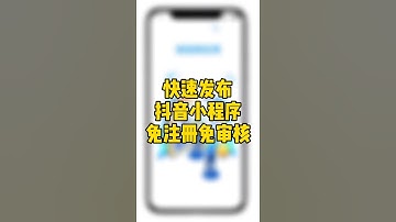 抖音小程序快速免费发布，进入轻栈平台https://t.insarea.com/CiLYYR，选择link小程序选择页面一键发布#抖音小程序 #小程序 #电商运营