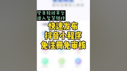 抖音小程序快速免费发布，进入轻栈平台https://t.insarea.com/CiLYYR，选择link小程序选择页面一键发布#抖音小程序 #小程序 #电商运营