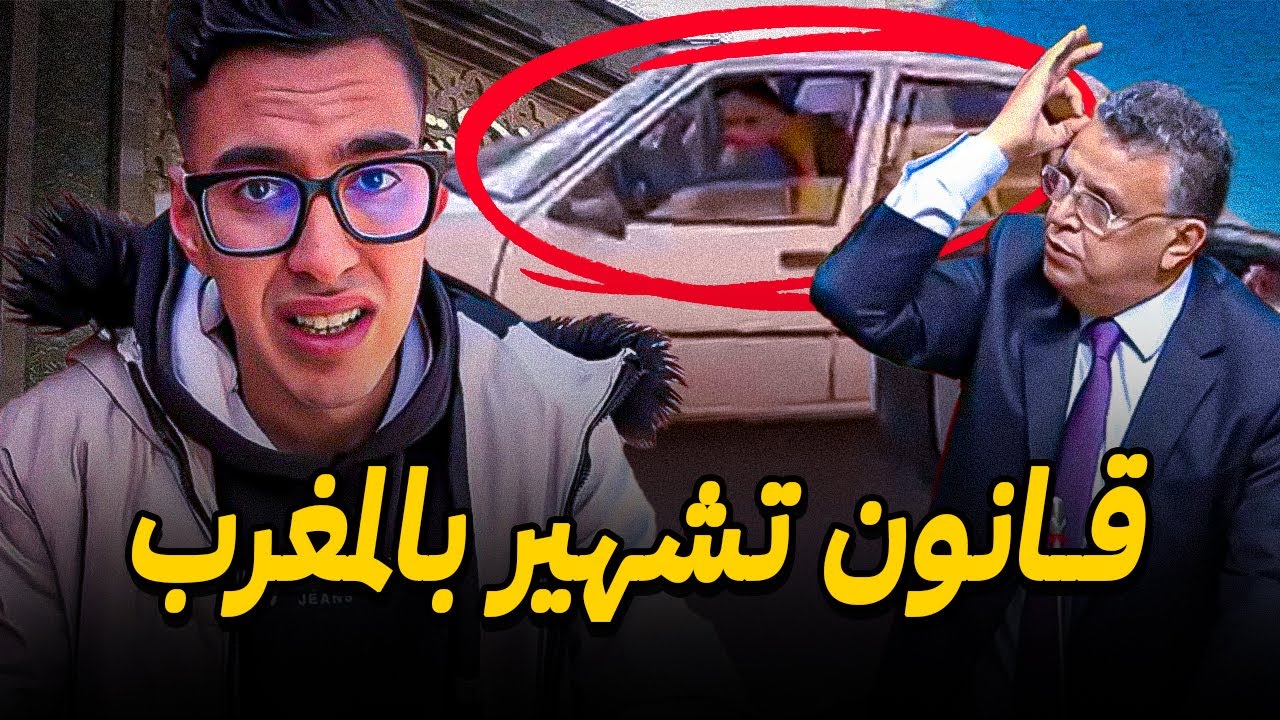 قانون التشهير في المغرب لا يرحم ⚠️ مول الحوت والأستاذ