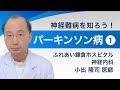神経内科専門医が解説！パーキンソン病その１（神経難病を知ろう！シリーズ３）