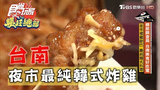 【台南】夜市藏歐巴最純韓式料理【食尚玩家瘋狂總部 ... 