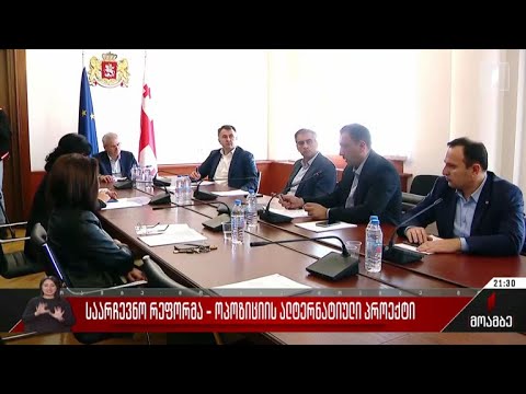 საარჩევნო რეფორმა - ოპოზიციის ალტერნატიული პროექტი